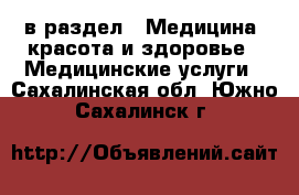  в раздел : Медицина, красота и здоровье » Медицинские услуги . Сахалинская обл.,Южно-Сахалинск г.